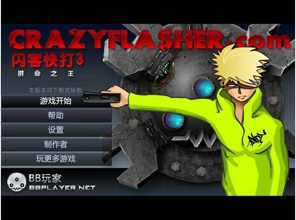 闪客快打3无敌版.jpg