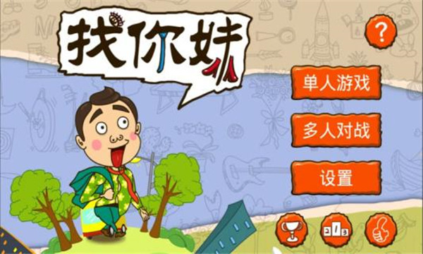 找你妹正版免费版