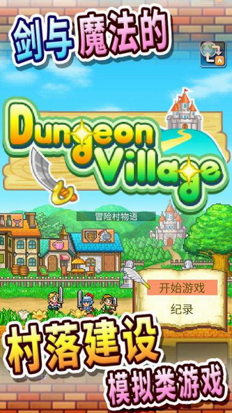 冒险村物语2汉化纯净版