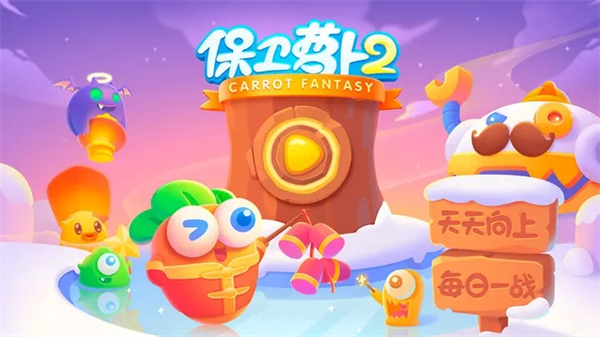 保卫萝卜2无限体力版.jpg