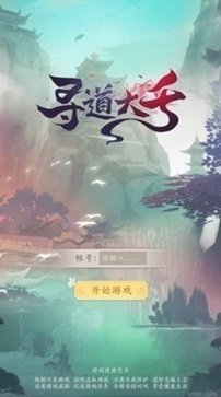 寻道大千无限内购免登录.jpg