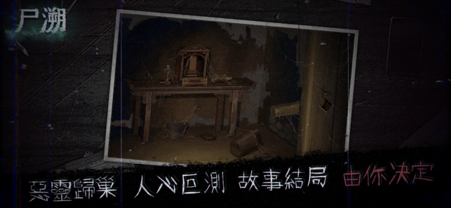 尸溯全解锁