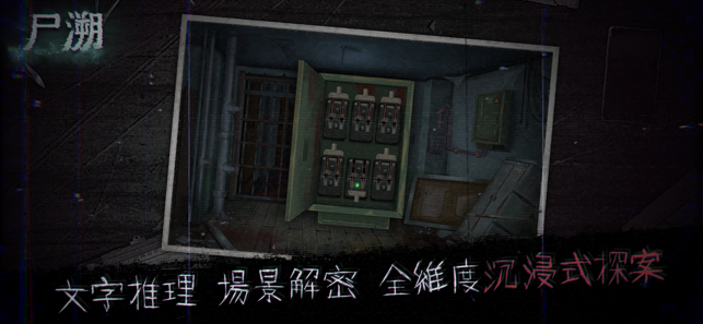 尸溯全解锁