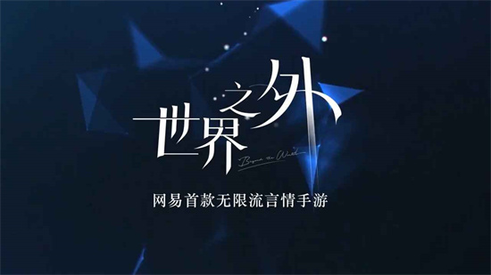 世界之外内测版.jpg