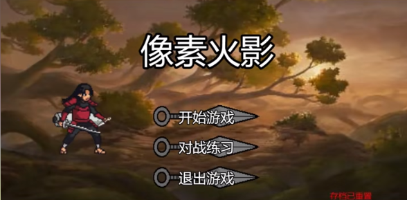 像素火影创立柱间版.png