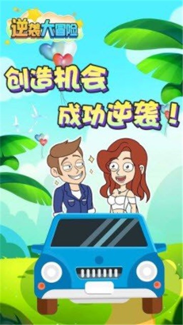逆袭大冒险免广告