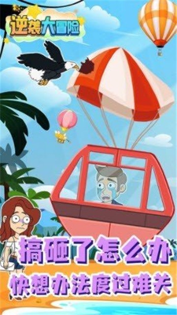 逆袭大冒险免广告.jpg