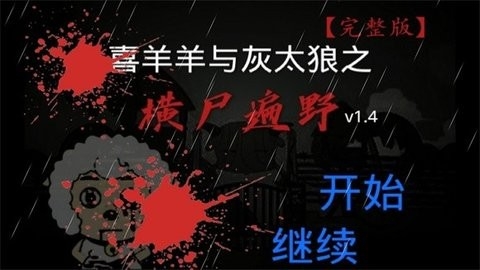 喜羊羊与灰太狼之横尸遍野完整版