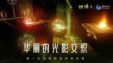 蜡烛人免费解锁完整版
