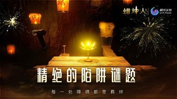 蜡烛人免费解锁完整版.jpg