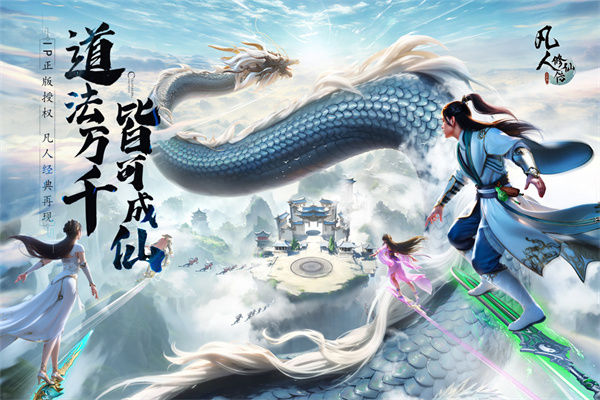 凡人修仙传人界篇手游.jpg