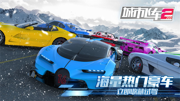 城市飞车2全部车辆解锁版.jpg