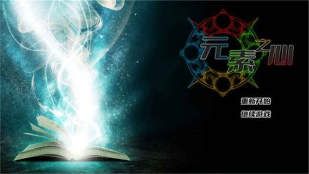 元素之心免费版