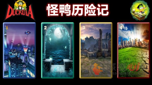 怪鸭历险记无限生命