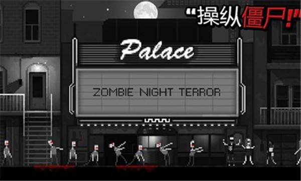 僵尸之夜内置mod菜单
