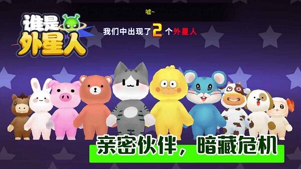 谁是外星人小动物版.jpg