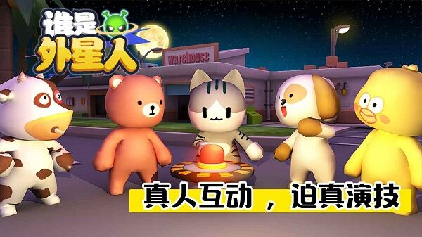 谁是外星人小动物版.jpg