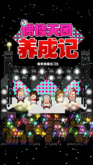 偶像天团养成记内置修改器