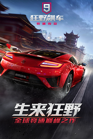 狂野飙车9内购版.jpg
