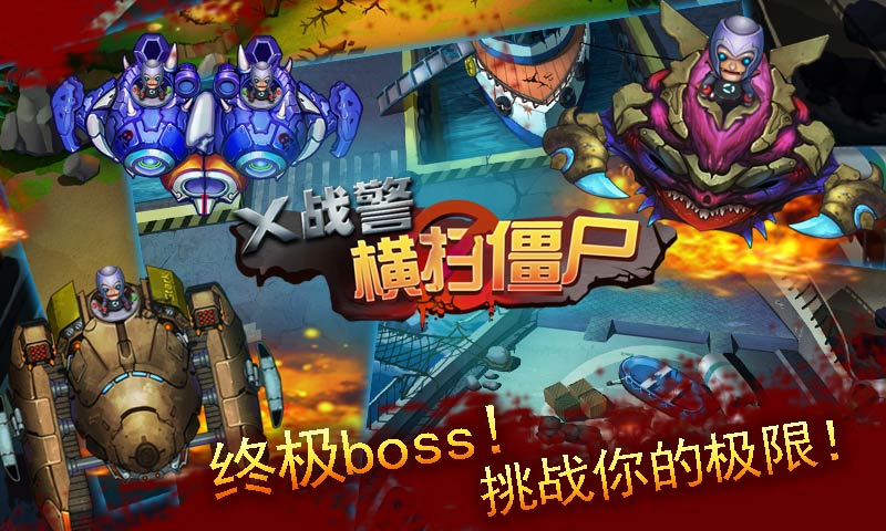 X战警横扫僵尸内购版.jpg