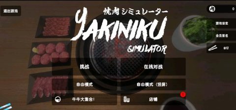 烤肉模拟器联机版.jpg