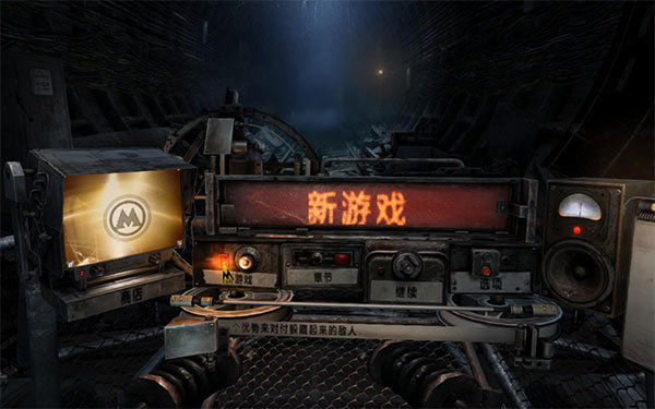 地铁最后的曙光中文版.jpg