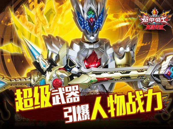 铠甲勇士之英雄传说内购版