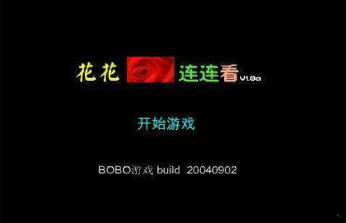 花花连连看原版.png