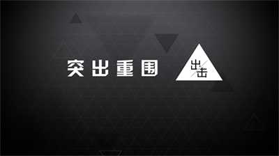 突出重围出击无限提示