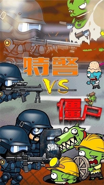 特警大战僵尸2无限金币
