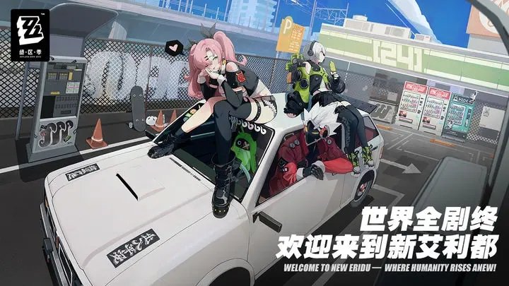 绝区零测试服免费版