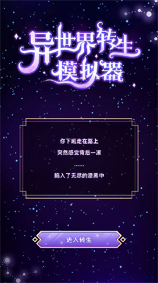 异世界转生模拟器无限属性点