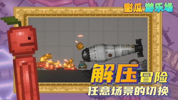 甜瓜游乐场汉化版(自带模组).jpg