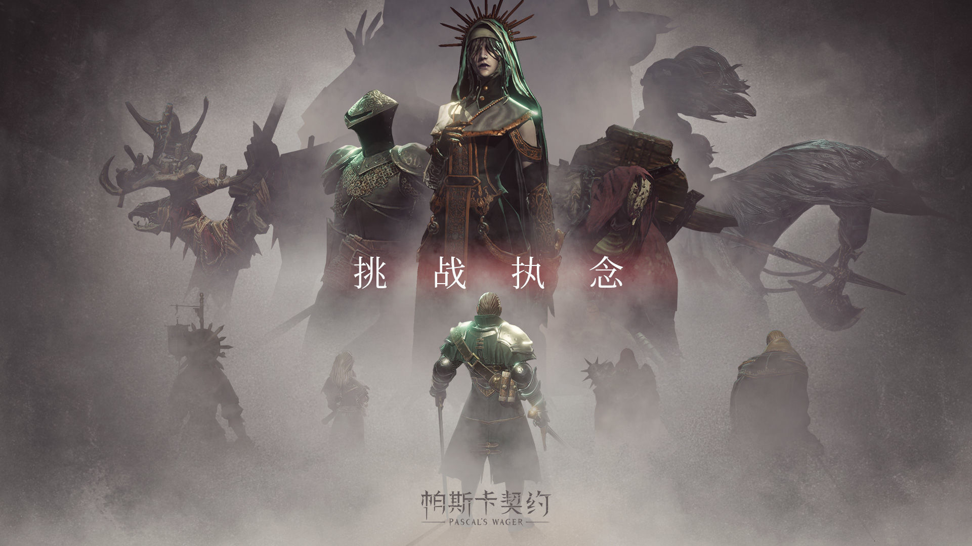 帕斯卡契约全dlc版
