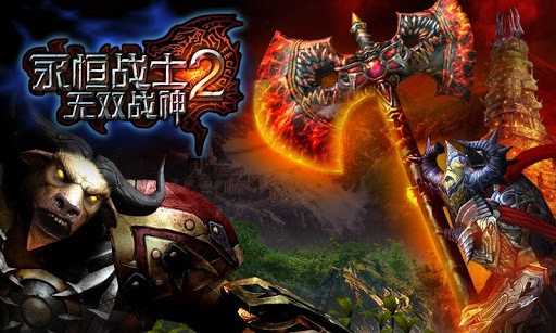 永恒战士2无双战神内购版.jpg