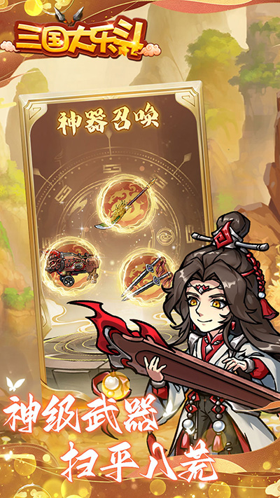 三国大乐斗无限元宝