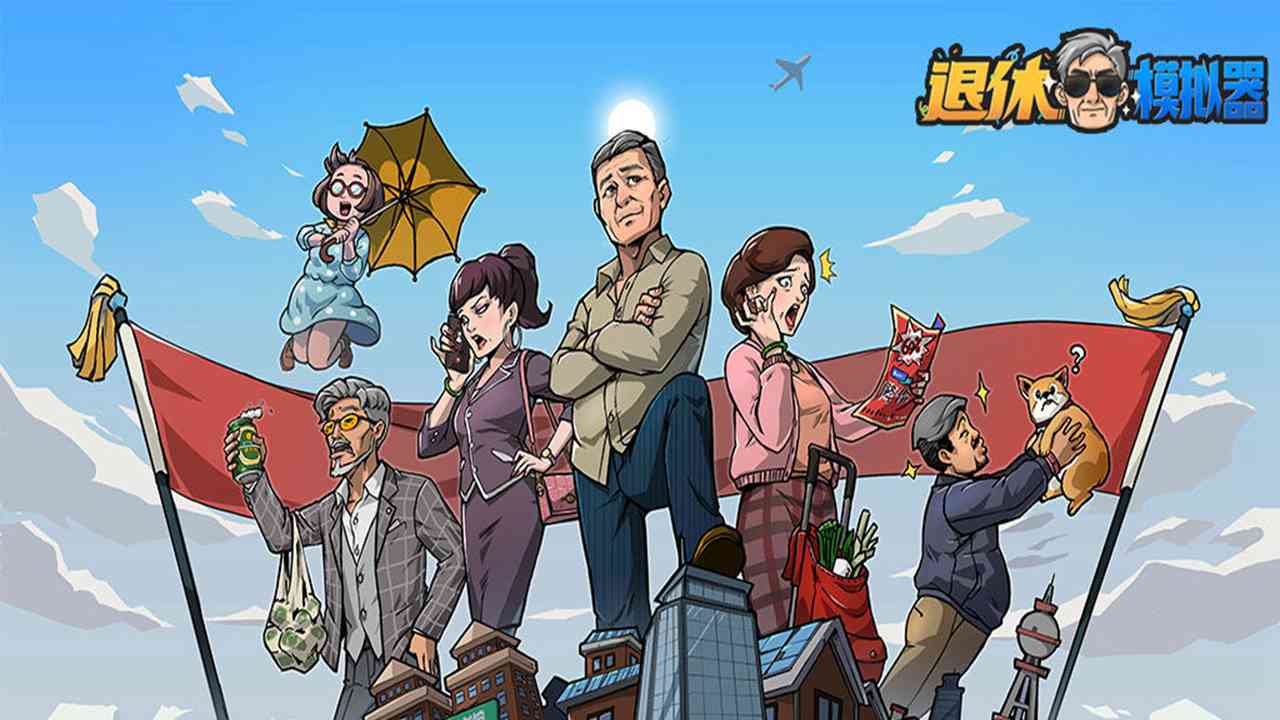 退休模拟器内置作弊菜单.jpg