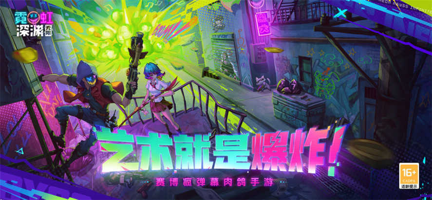 霓虹深渊内置菜单免登录版