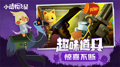 小动物之星无限金币钻石