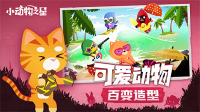 小动物之星无限金币钻石.png