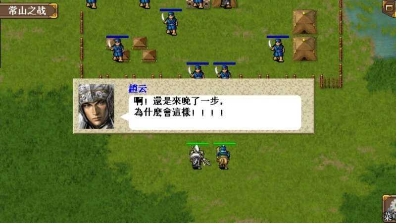 三国赵云传重制版