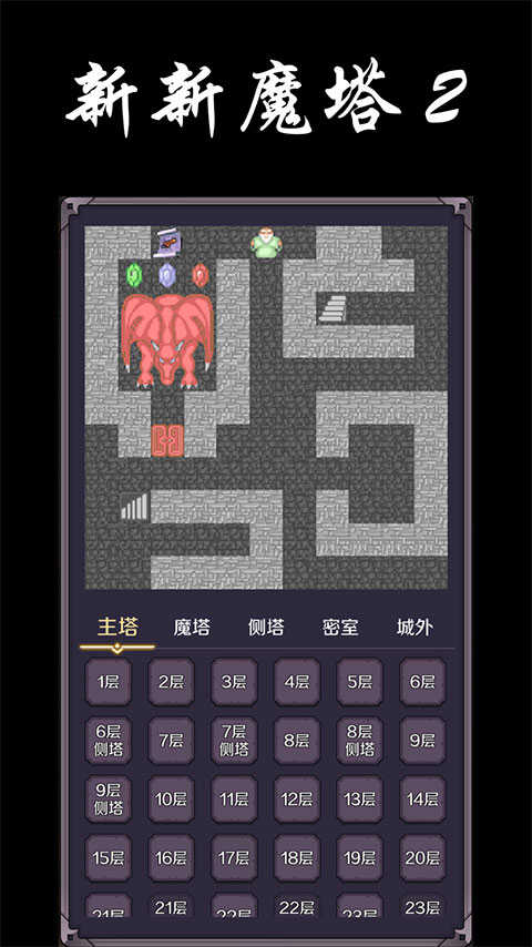 新新魔塔2完整版.jpg