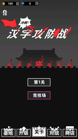 汉字攻防战免广告