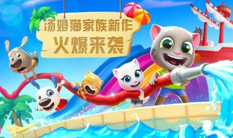 汤姆猫水上乐园MOD菜单
