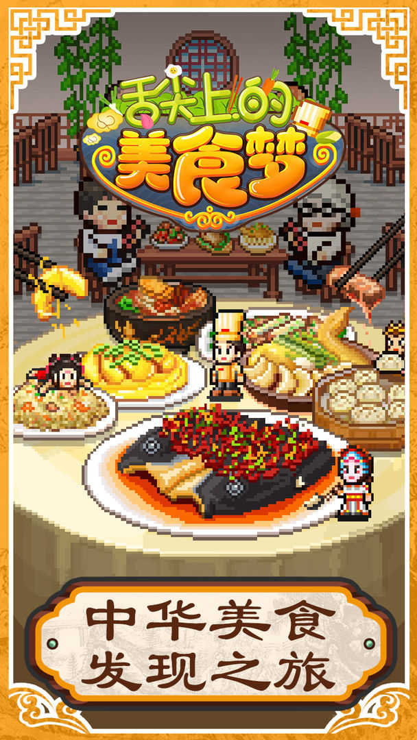 舌尖上的美食梦无限金币