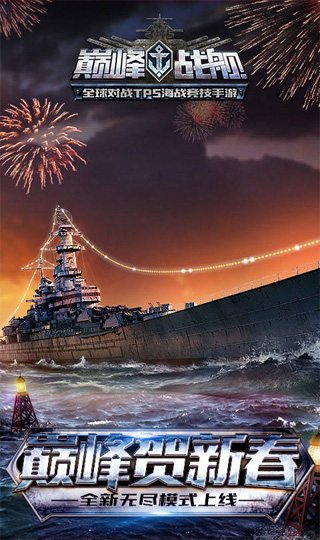 巅峰战舰无限金币无限钻石.jpg
