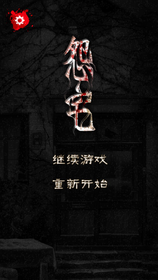 怨宅完整版.jpg