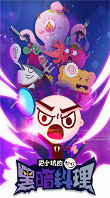 史小坑的黑暗料理无限金币钻石版