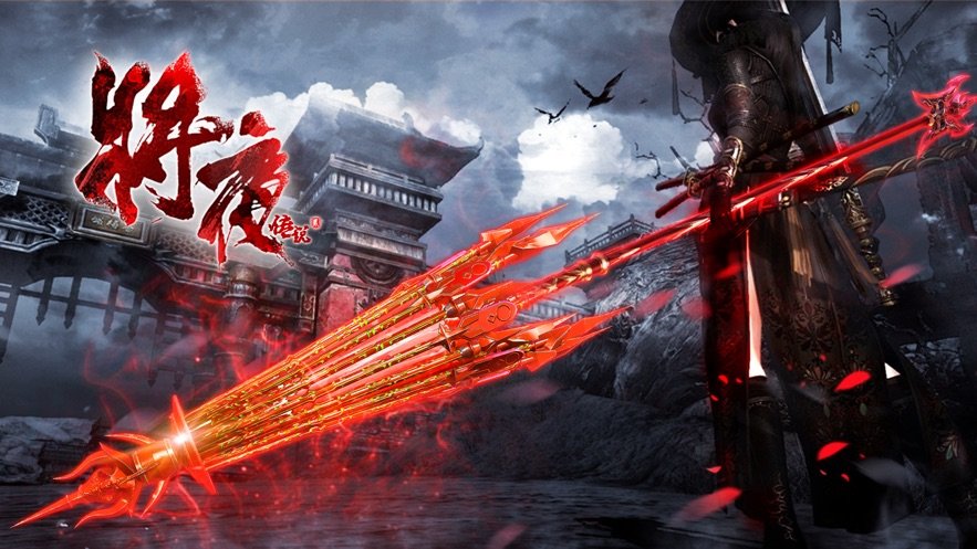 将夜传说2红包版.jpg