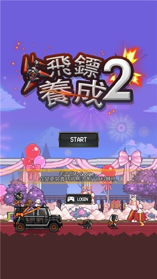 飞镖战争2无限礼包